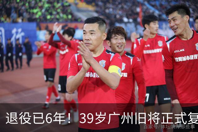 退役已6年！39岁广州旧将正式复出 曾花恒大3.3亿+创中国足球纪录