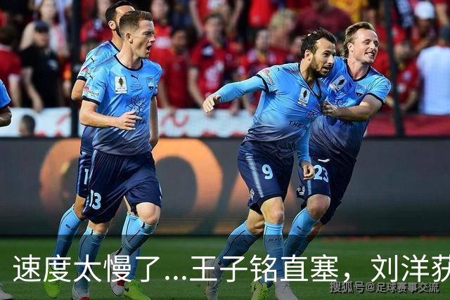 速度太慢了...王子铭直塞，刘洋获得单刀机会被对手追上抢断
