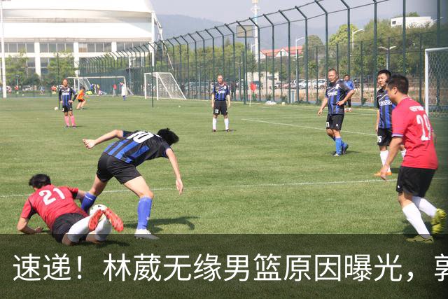 速递！林葳无缘男篮原因曝光，郭士强回京述职，姚明斯科拉重聚