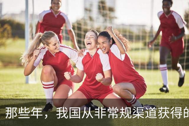 那些年，我国从非常规渠道获得的武器装备，带给我们的不仅是感慨