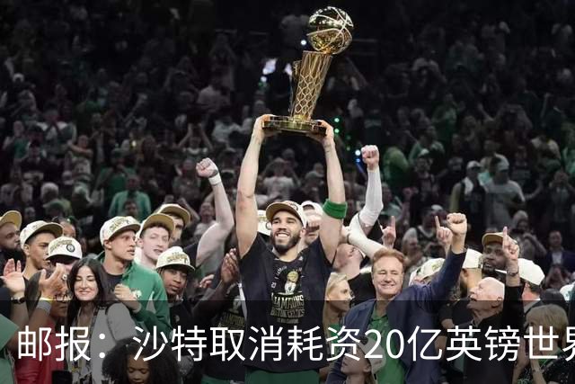 邮报：沙特取消耗资20亿英镑世界杯球场计划令人担忧