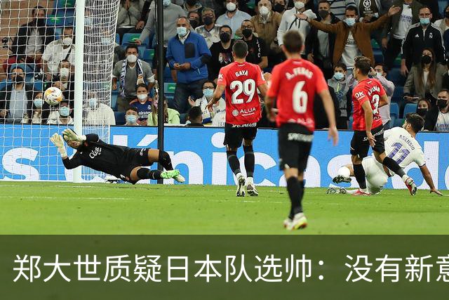 郑大世质疑日本队选帅：没有新意 原封不动延续森保一路线