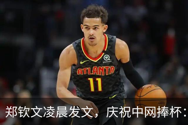 郑钦文凌晨发文，庆祝中网捧杯：献给小时候一直为梦想努力的自己