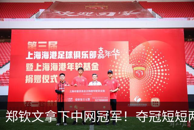 郑钦文拿下中网冠军！夺冠短短两小时突发风波，官方紧急出面表态