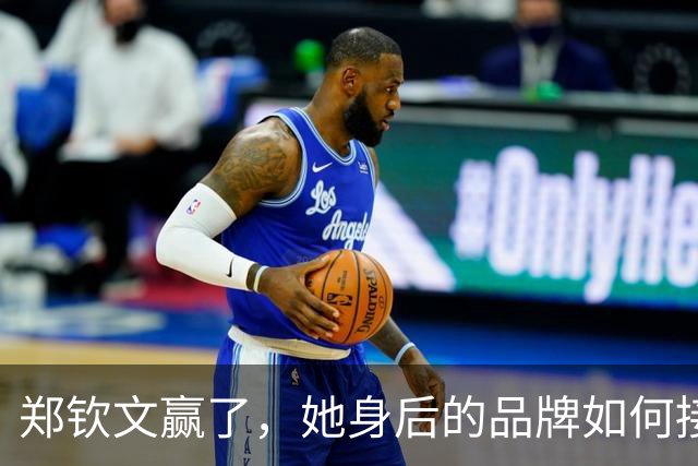 郑钦文赢了，她身后的品牌如何接住这场胜利？