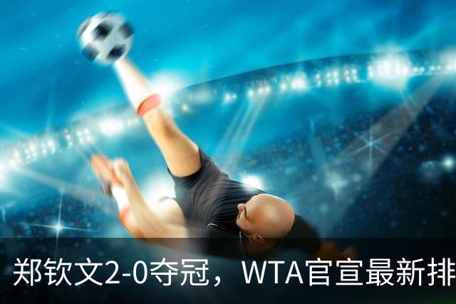 郑钦文2-0夺冠，WTA官宣最新排名：中国金花6人大爆发，具体如下