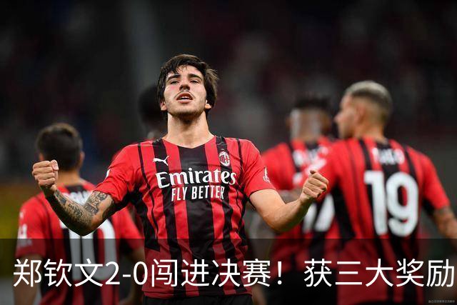 郑钦文2-0闯进决赛！获三大奖励：650积分+至少410万奖金+创历史