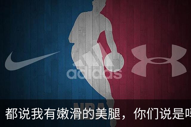 都说我有嫩滑的美腿，你们说是吗？