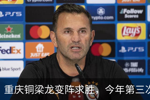 重庆铜梁龙变阵求胜，今年第三次“西南德比”平局收场
