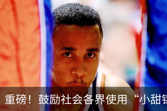 重磅！鼓励社会各界使用“小甜锡”城市IP形象！