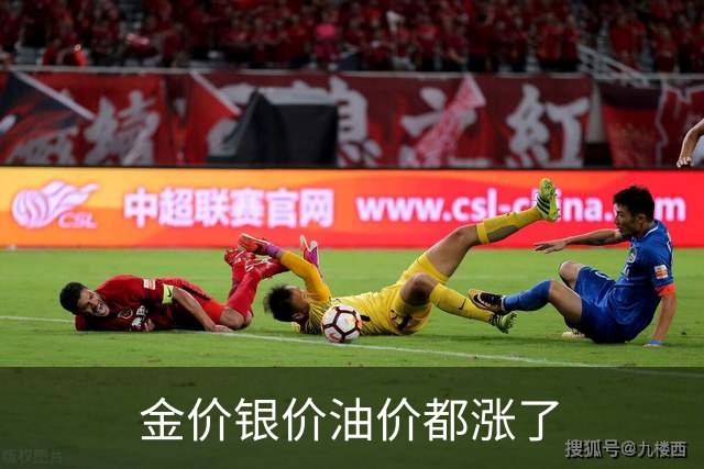 金价银价油价都涨了