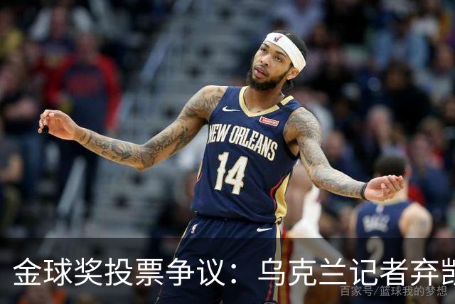 金球奖投票争议：乌克兰记者弃凯恩选鲁伊斯
