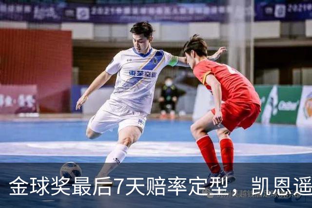 金球奖最后7天赔率定型，凯恩遥遥领先，梅西意外跌至第四