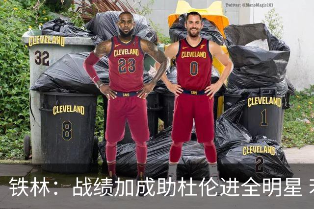 铁林：战绩加成助杜伦进全明星 若活塞是东部第四或第五他选不上