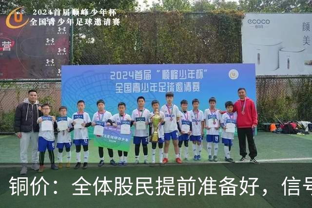 铜价：全体股民提前准备好，信号很强烈，今天或迎来大暴风雨？