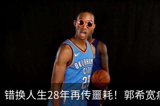 错换人生28年再传噩耗！郭希宽病逝，杜新枝的话道尽心酸和无奈