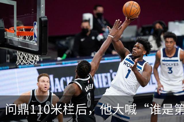 问鼎110米栏后，他大喊“谁是第一？中国！”