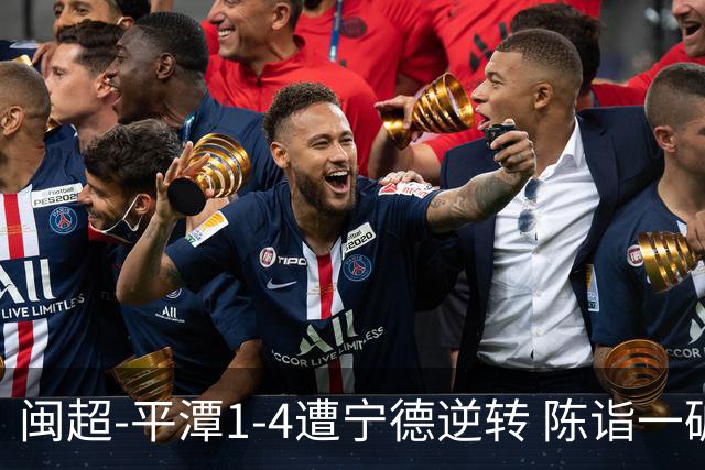 闽超-平潭1-4遭宁德逆转 陈诣一破门难救主 叶晨昕点射戴帽