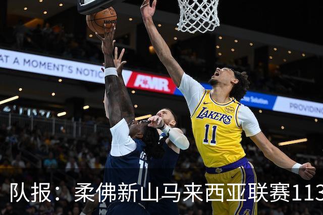 队报：柔佛新山马来西亚联赛113场不败创世界纪录