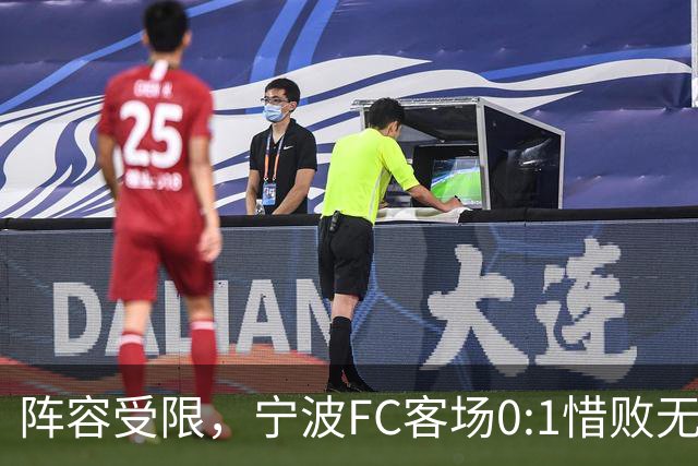 阵容受限，宁波FC客场0:1惜败无锡吴钩