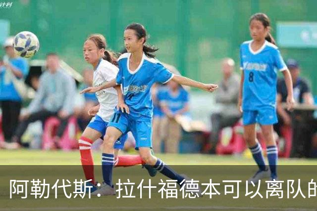 阿勒代斯：拉什福德本可以离队的，但很明显曼联觉得价钱不够