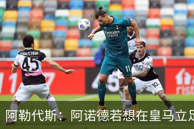 阿勒代斯：阿诺德若想在皇马立足需更多出场时间，否则他应回红军