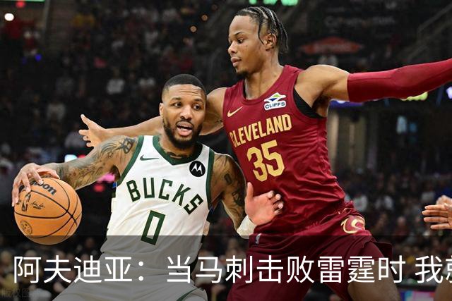 阿夫迪亚：当马刺击败雷霆时 我就有一种感觉他们会夺冠