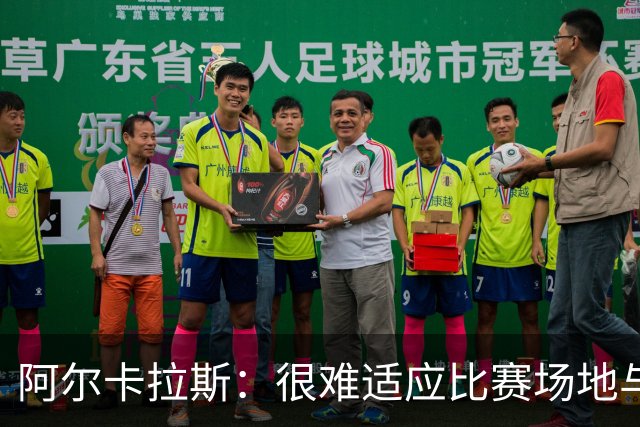 阿尔卡拉斯：很难适应比赛场地与用球，无法凭直觉去打球，难以接受比赛失利