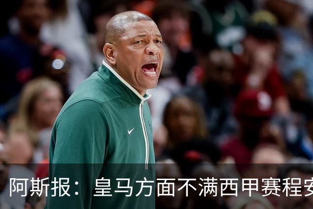 阿斯报：皇马方面不满西甲赛程安排，客战雅典AEK后只有两天休息