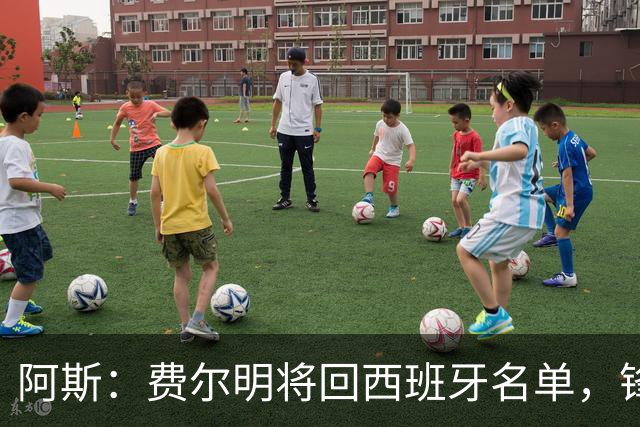 阿斯：费尔明将回西班牙名单，锋线有贡萨洛、埃斯皮等人竞争