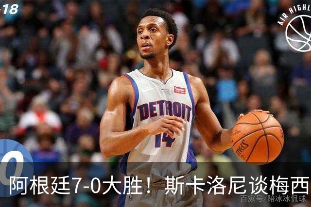阿根廷7-0大胜！斯卡洛尼谈梅西告别战，这天会终生难忘