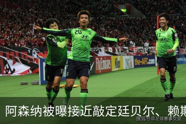 阿森纳被曝接近敲定廷贝尔、赖斯、厄德高新合同
