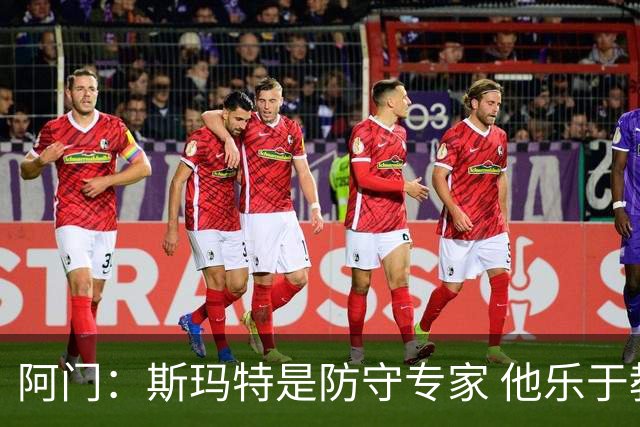 阿门：斯玛特是防守专家 他乐于教我 愿意教我们这些年轻人