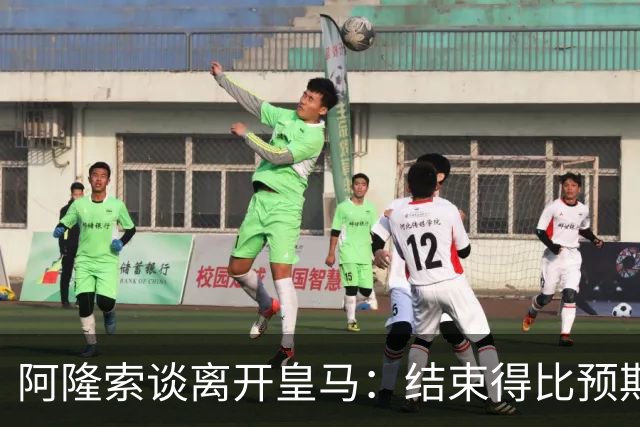 阿隆索谈离开皇马：结束得比预期早，我已竭尽全力并无怨恨