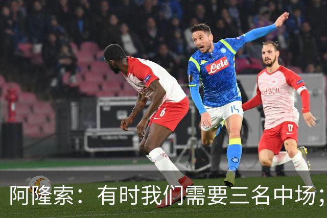 阿隆索：有时我们需要三名中场；亨德森和凯塞多能够相互帮助