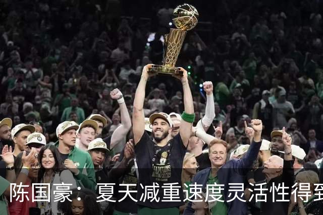 陈国豪：夏天减重速度灵活性得到提升，新教练的体系比较多的机会
