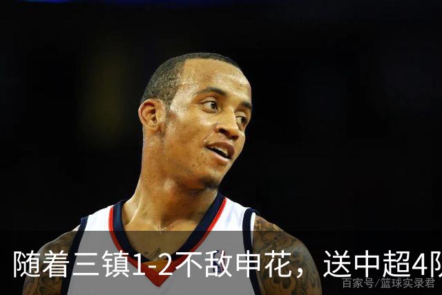 随着三镇1-2不敌申花，送中超4队提前保级，河南降级仅剩1种可能