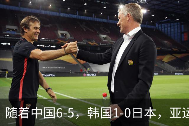 随着中国6-5，韩国1-0日本，亚运男足最终排名出炉：中国第3