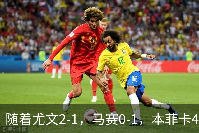 随着尤文2-1，马赛0-1，本菲卡4-1，雷恩2-1，欧联最新积分榜出炉