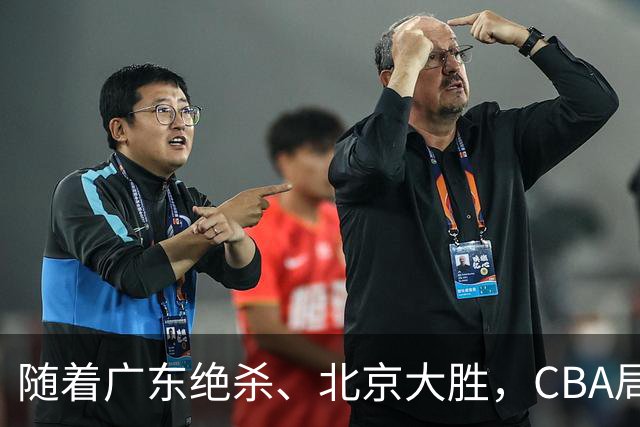 随着广东绝杀、北京大胜，CBA局势改变！宏远重回八强，北京第一