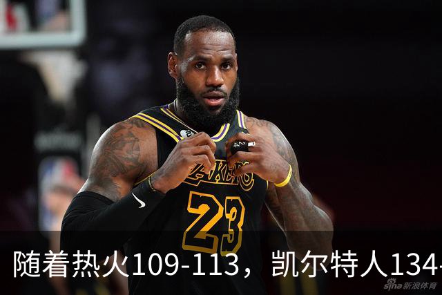 随着热火109-113，凯尔特人134-99，骑士127-125，NBA最新积分榜出炉
