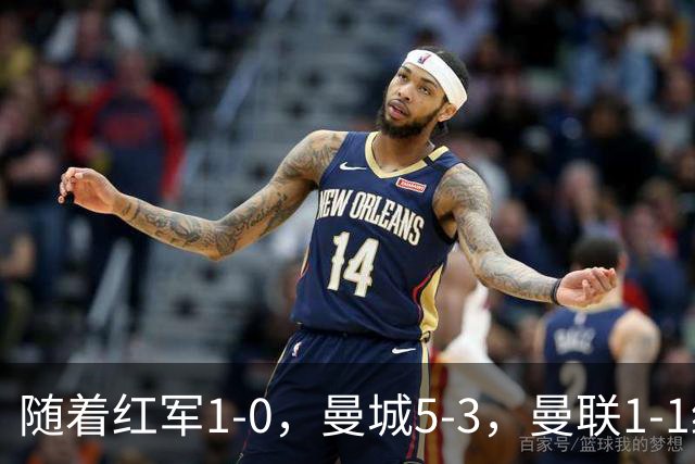 随着红军1-0，曼城5-3，曼联1-1绝平富勒姆，英超最新积分榜出炉