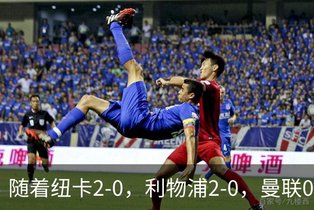 随着纽卡2-0，利物浦2-0，曼联0-3伯恩茅斯，8轮7分，英超最新积分榜出炉