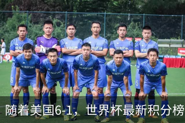 随着美国6-1，世界杯最新积分榜：中国女足退居第二，16强诞生7席