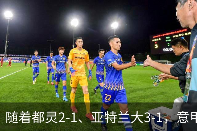 随着都灵2-1、亚特兰大3-1，意甲最新积分榜出炉