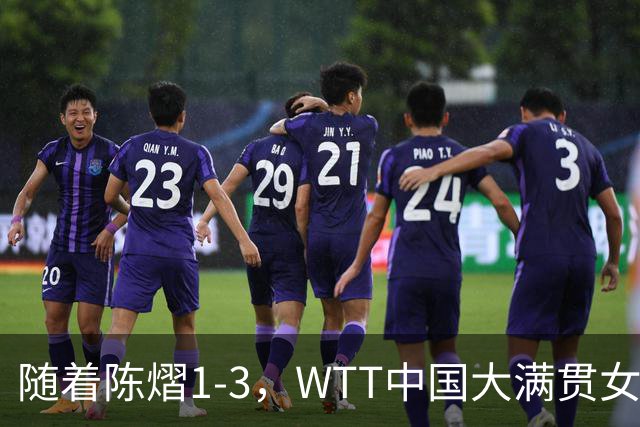 随着陈熠1-3，WTT中国大满贯女单8强已诞生5席：3大前十悍将在列