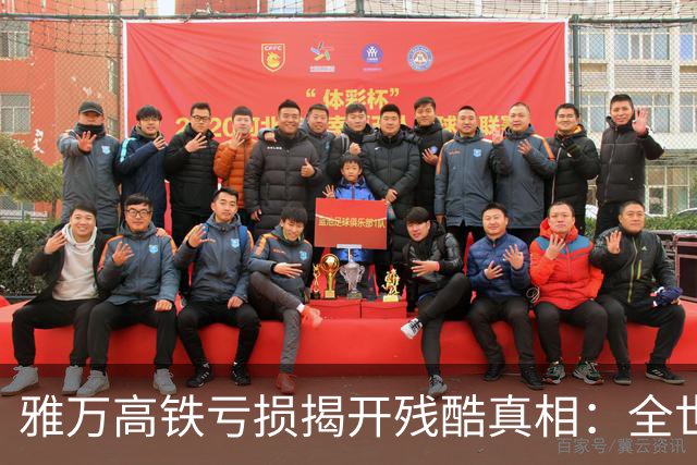 雅万高铁亏损揭开残酷真相：全世界只有中国能养活350公里高铁