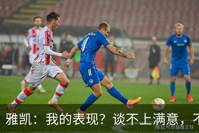 雅凯：我的表现？谈不上满意，不过总体来说还是很高兴