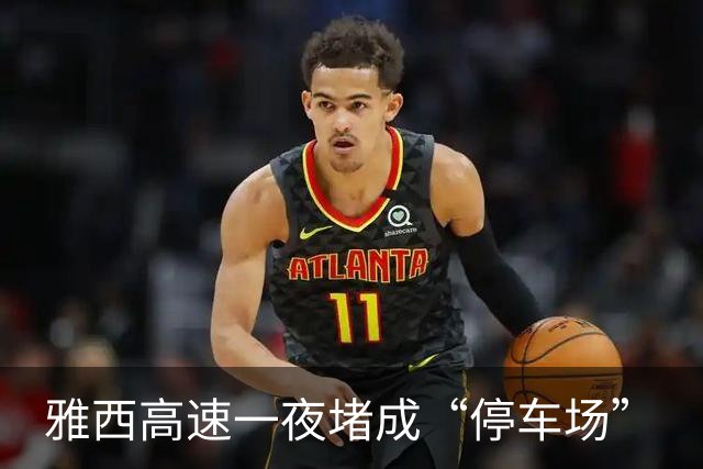 雅西高速一夜堵成“停车场”