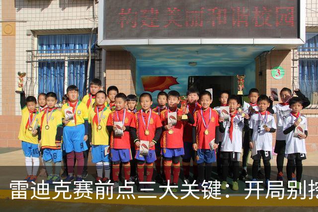 雷迪克赛前点三大关键：开局别挖坑，退防落位，等凯斯勒反弹